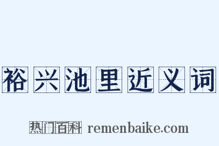 裕兴池里近义词是什么意思的图片